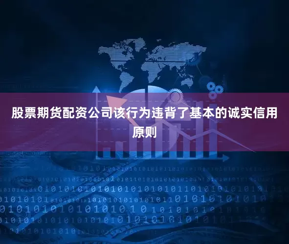股票期货配资公司该行为违背了基本的诚实信用原则