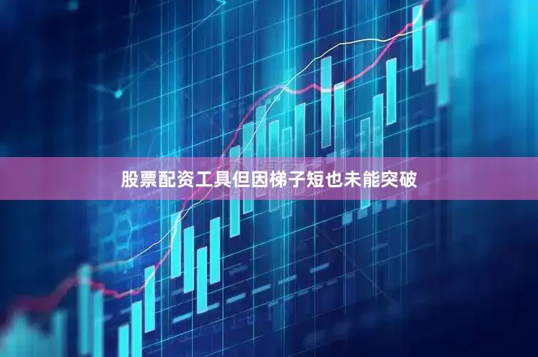 股票配资工具但因梯子短也未能突破