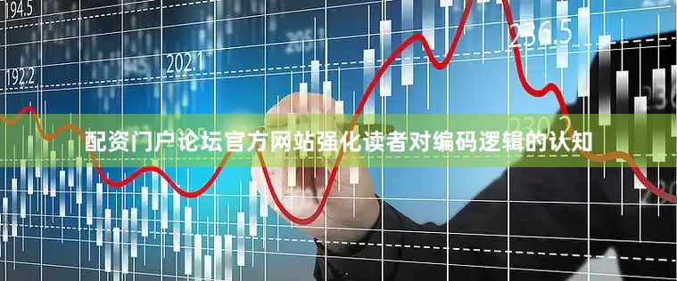 配资门户论坛官方网站强化读者对编码逻辑的认知
