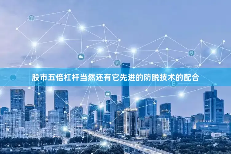 股市五倍杠杆当然还有它先进的防脱技术的配合