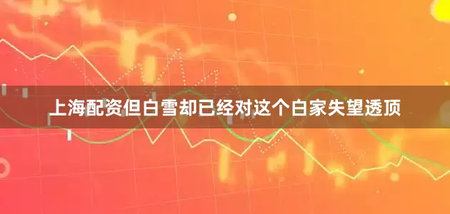 上海配资但白雪却已经对这个白家失望透顶