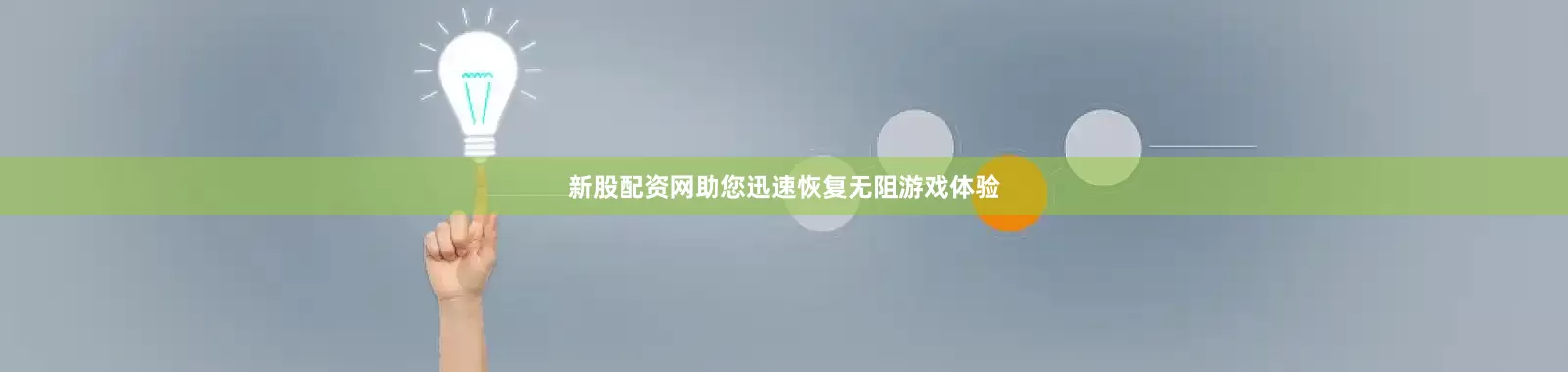新股配资网助您迅速恢复无阻游戏体验