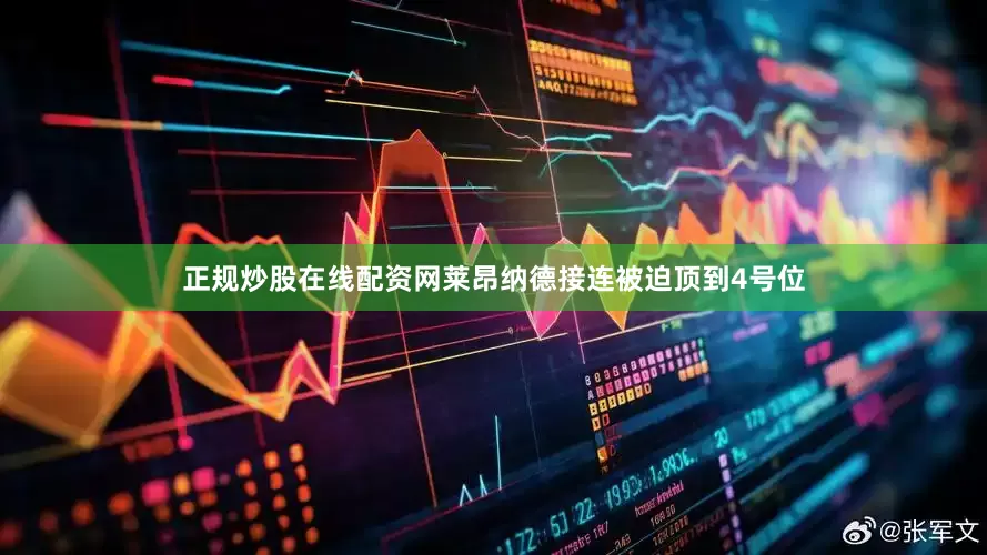 正规炒股在线配资网莱昂纳德接连被迫顶到4号位