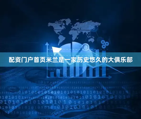 配资门户首页米兰是一家历史悠久的大俱乐部