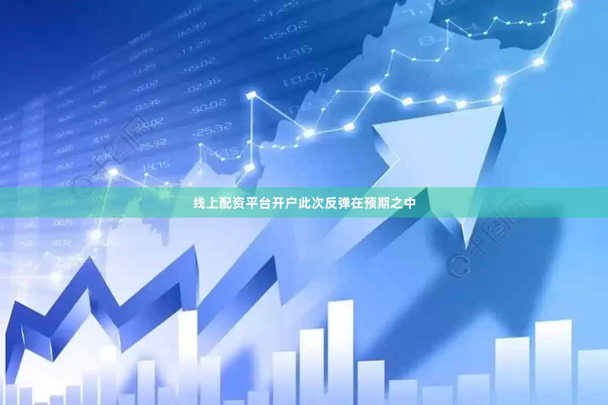 线上配资平台开户　　此次反弹在预期之中