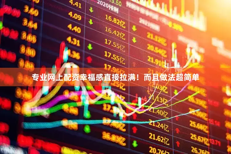 专业网上配资幸福感直接拉满！而且做法超简单