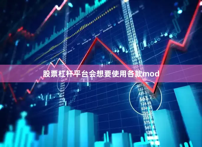 股票杠杆平台会想要使用各款mod