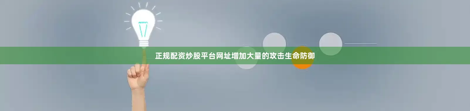 正规配资炒股平台网址增加大量的攻击生命防御
