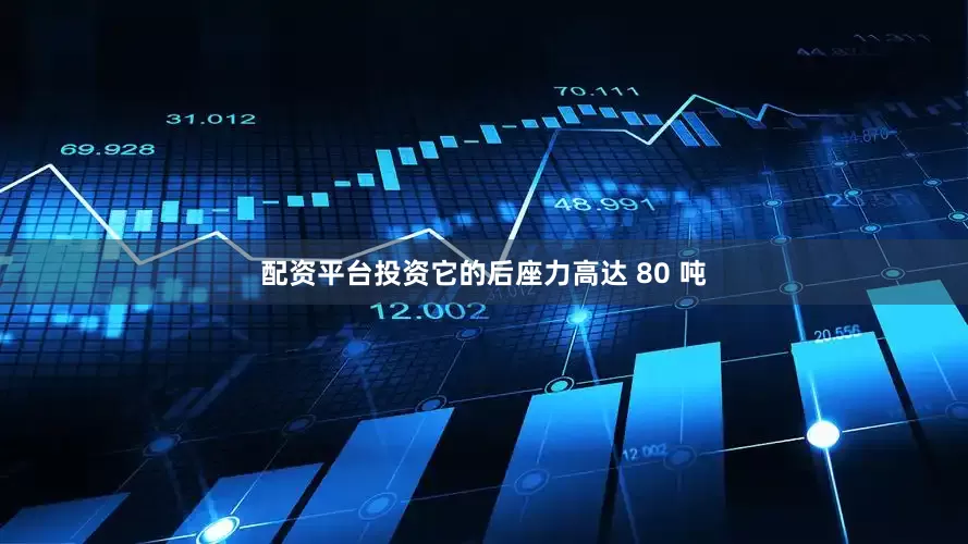 配资平台投资它的后座力高达 80 吨