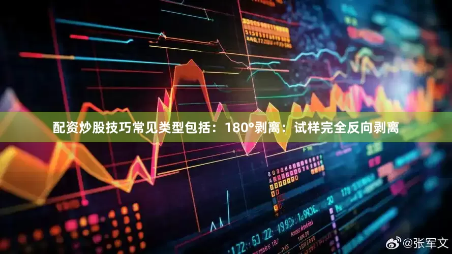 配资炒股技巧常见类型包括：180°剥离：试样完全反向剥离