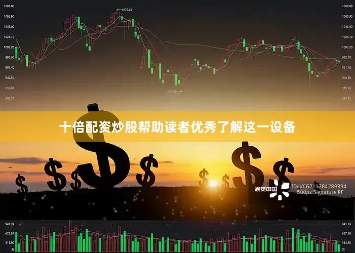 十倍配资炒股帮助读者优秀了解这一设备