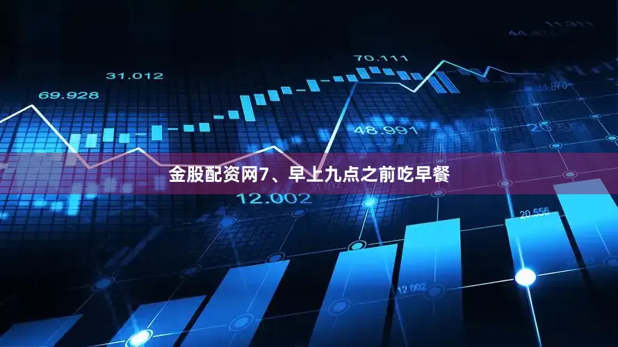 金股配资网7、早上九点之前吃早餐