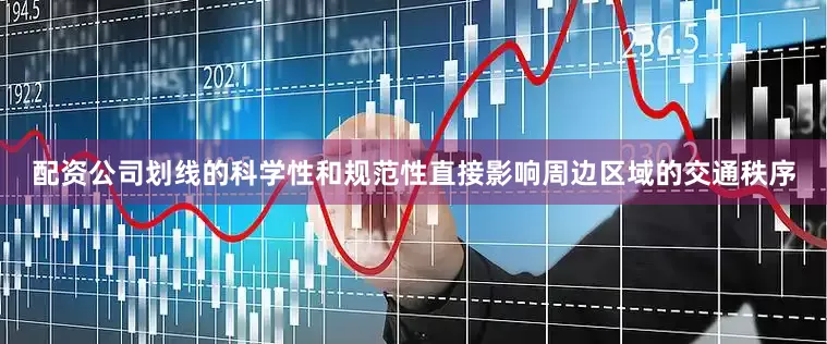 配资公司划线的科学性和规范性直接影响周边区域的交通秩序