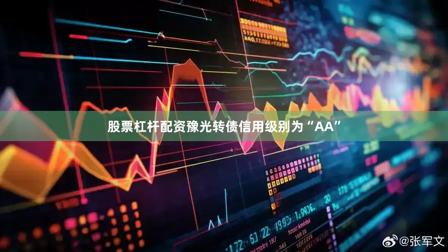 股票杠杆配资豫光转债信用级别为“AA”