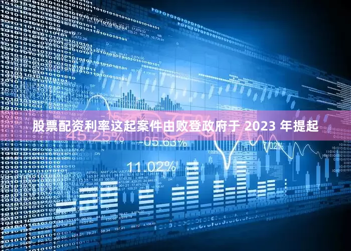 股票配资利率　　这起案件由败登政府于 2023 年提起