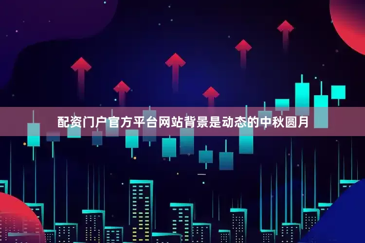 配资门户官方平台网站背景是动态的中秋圆月